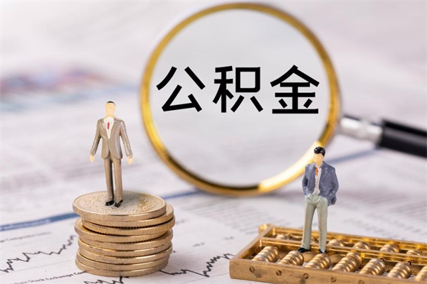 黔西个人离职了住房公积金如何提（离职了住房公积金怎么提）