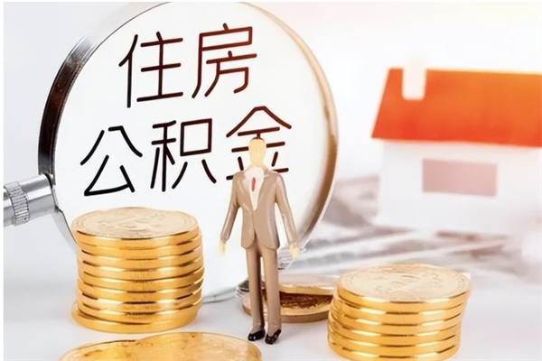 黔西负债可以取公积金吗（负债公积金可以贷款买房吗?）