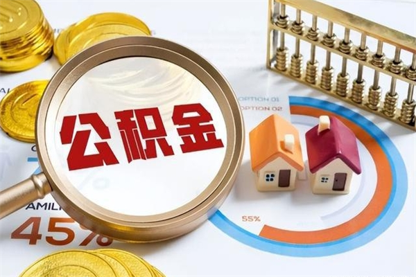 黔西辞职了住房公积金怎么取出来（辞职了住房公积金咋提取）