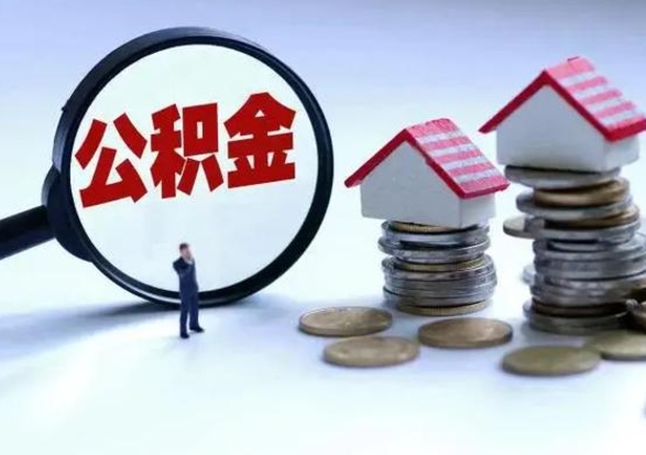 黔西离职了怎么取公积金（离职了怎么提取住房公积金的钱）