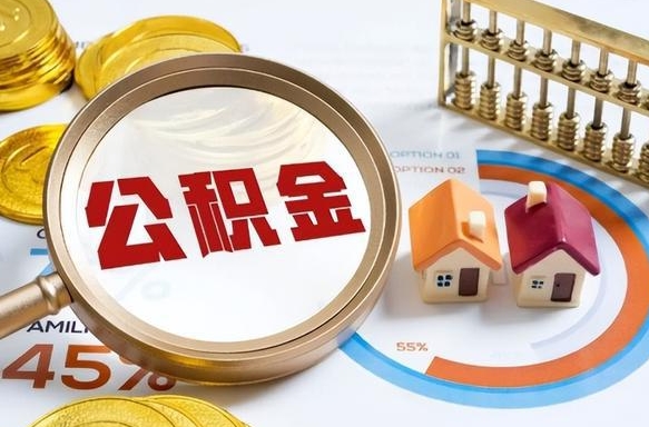 黔西住房公积金帐户封存怎么取出来（公积金账户已封存怎么提取）