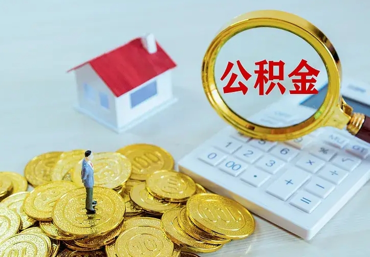 黔西如何把封存离职公积金全部取来（住房公积金离职封存怎么提取）