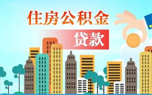 黔西公积金离职取条件（住房公积金提取条件离职怎么提取）