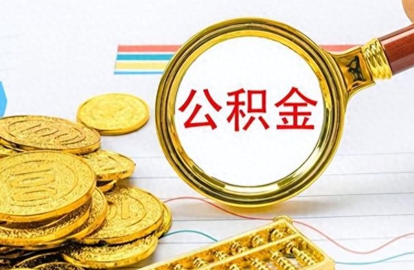 黔西公积金怎么取（咋样取公积金）